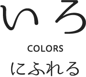 いろ COLORS にふれる