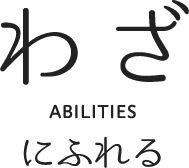 わざ ABILITIES にふれる