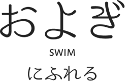 およぎ SWIM にふれる