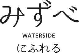 みずべ WATERSIDE にふれる