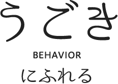 BEHAVIOR にふれる