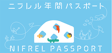 ニフレル年間パスポート NIFREL PASSPORT