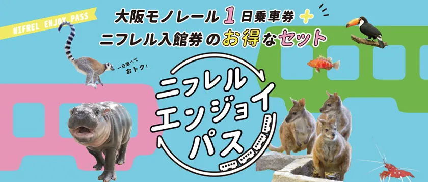 大阪モノレール1日乗車券+ニフレル入館券のお得なセット ニフレルエンジョイパス