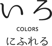 COLORS“いろにふれる”