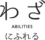 ABILITIES“わざにふれる”