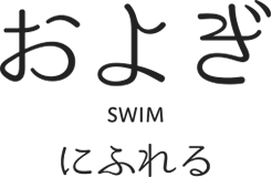 SWIM“およぎにふれる”