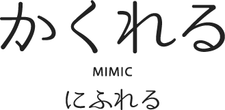 MIMIC“かくれるにふれる”