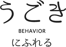 BEHAVIOR“うごきにふれる”