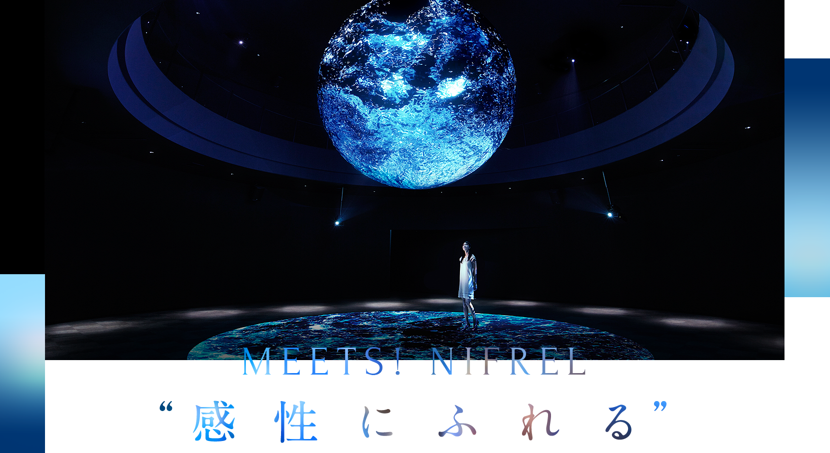 MEETS! NIFREL “感性にふれる”