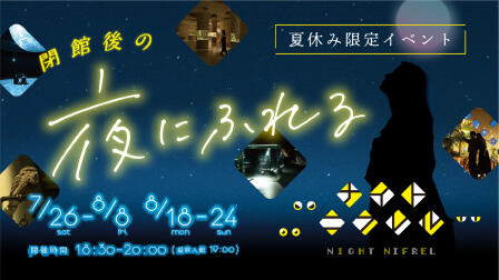 特別イベント『夜にふれる』