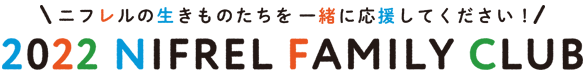 ニフレルパスが新しく生まれ変わりました