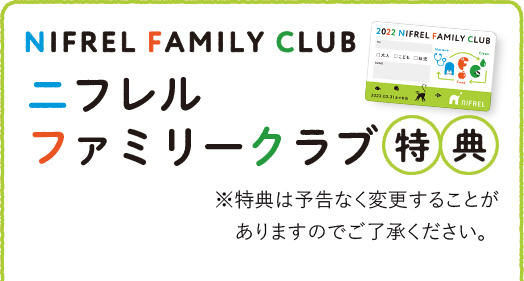 NIFREL FAMILY CLUB ニフレルファミリークラブ特典 ※特典は予告なく変更することがありますのでご了承ください。