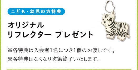 [1] うれしい入会特典！ こども・幼児の方特典：オリジナルパスケースまたはリフレクター プレゼント