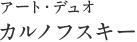 アートデュオ カルノフスキー