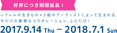 ニフレルの生きもの×3組のアーティストによって生まれる今だけの豪華なコラボレーション、ふたたび!2017.9.14Thu - 2018.6.3Sun 生きているミュージアム ニフレル@大阪・万博公園