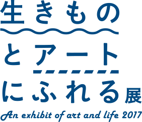 生きもの アートにふれる展