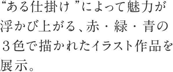 生きものとアートにふれる展 生きているミュージアム ニフレル