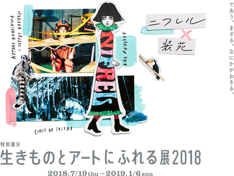 であう。まざる。なにかがおきる。特別展示 生きものとアートにふれる展2018《ニフレル×装苑》