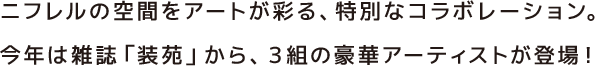 ニフレルの空間をアートが彩る、特別なコラボレーション。今年は雑誌「装苑」から、３組の豪華アーティストが登場！