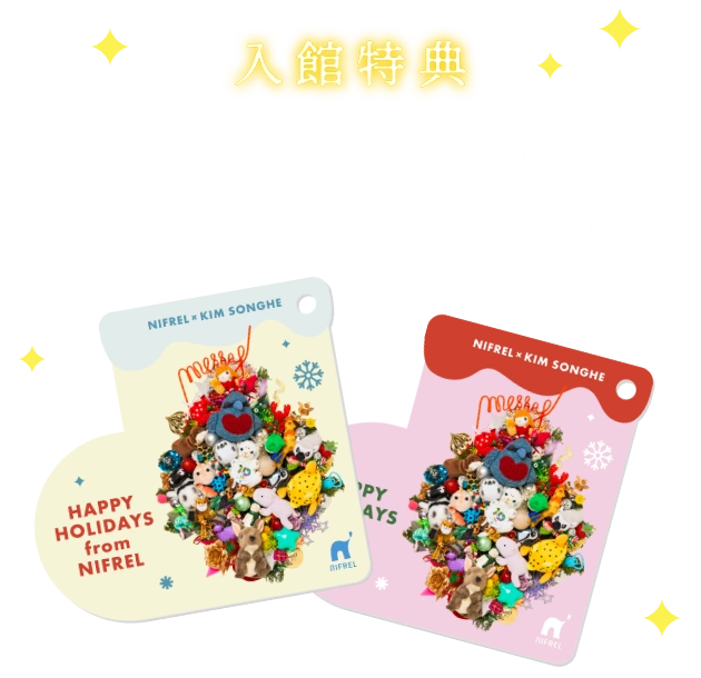 入館特典 「夜にふれる」入館者全員に特性オーナメントをプレゼント！