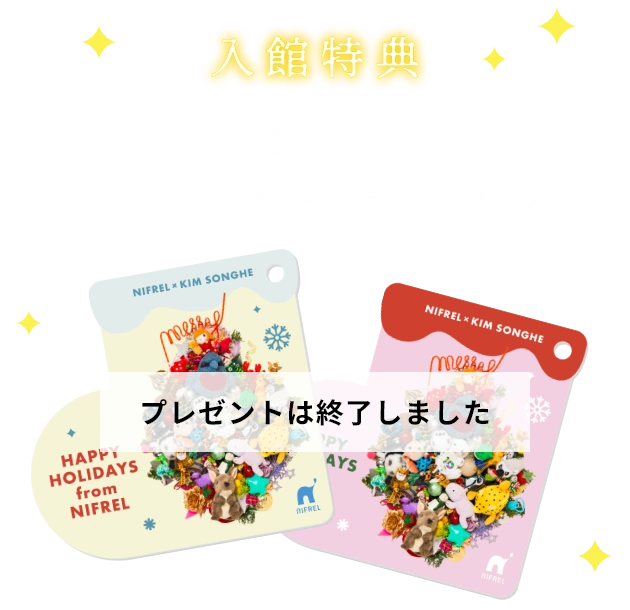 ※プレゼントは終了しました。 入館特典 「夜にふれる」入館者全員に特性オーナメントをプレゼント！