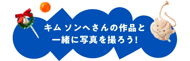 キムソンヘさんの作品と一緒に写真を撮ろう！
