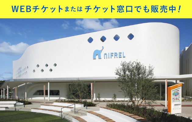 webチケットまたはチケット窓口でも販売中！