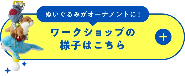 ぬいぐるみがオーナメントに！ワークショップの様子はこちら