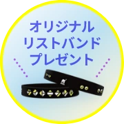 オリジナルリストバンド プレゼント