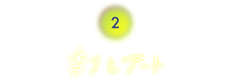 2.香りとアート