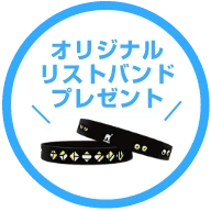オリジナルリストバンドプレゼント