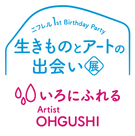 ニフレル 1st anniversary 生きものとアートの出会い展 いろにふれる artist OHGUSHI