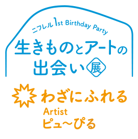 ニフレル 1st anniversary 生きものとアートの出会い展 わざにふれる artist ピュ〜ぴる