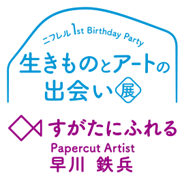 ニフレル 1st anniversary 生きものとアートの出会い展 すがたにふれる Papercut Artist 早川鉄兵