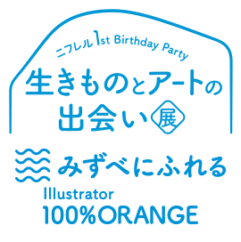 ニフレル 1st anniversary 生きものとアートの出会い展 みずべにふれる Illustrator 100%ORANGE 及川賢治