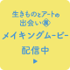 生きものとアートの出会い展 メイキングムービー配信中