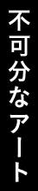 不可分なアート