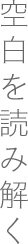 空白を読み解く