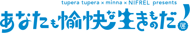 あなたも愉快な生きものだ！展