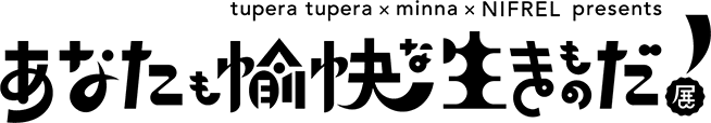 あなたも愉快な生きものだ！展