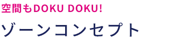 はじめに 新ゾーン誕生！
