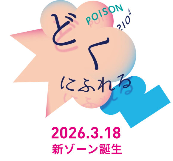 どくにふれる 2026年3月18日 新ゾーン誕生