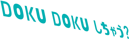 DOKU DOKU しちゃう？