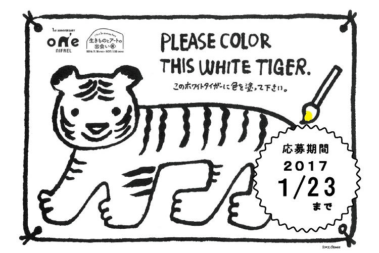 終了しました ニフレル1周年記念 ホワイトタイガーに色をぬってみた キャンペーン イベント ニュース ニフレル