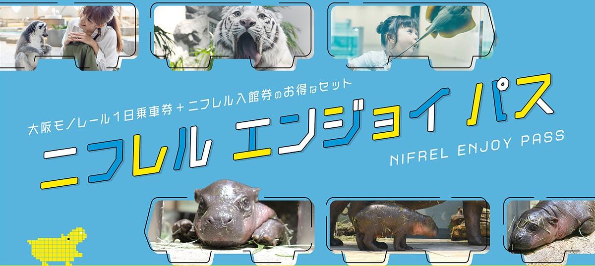 ニフレル入館券と大阪モノレール1日乗り放題乗車券がセットに ニフレルエンジョイパス イベント ニュース ニフレル ニフレル入館券と大阪モノレール1日乗り放題乗車券がセットに ニフレルエンジョイパス イベント ニュース ニフレル