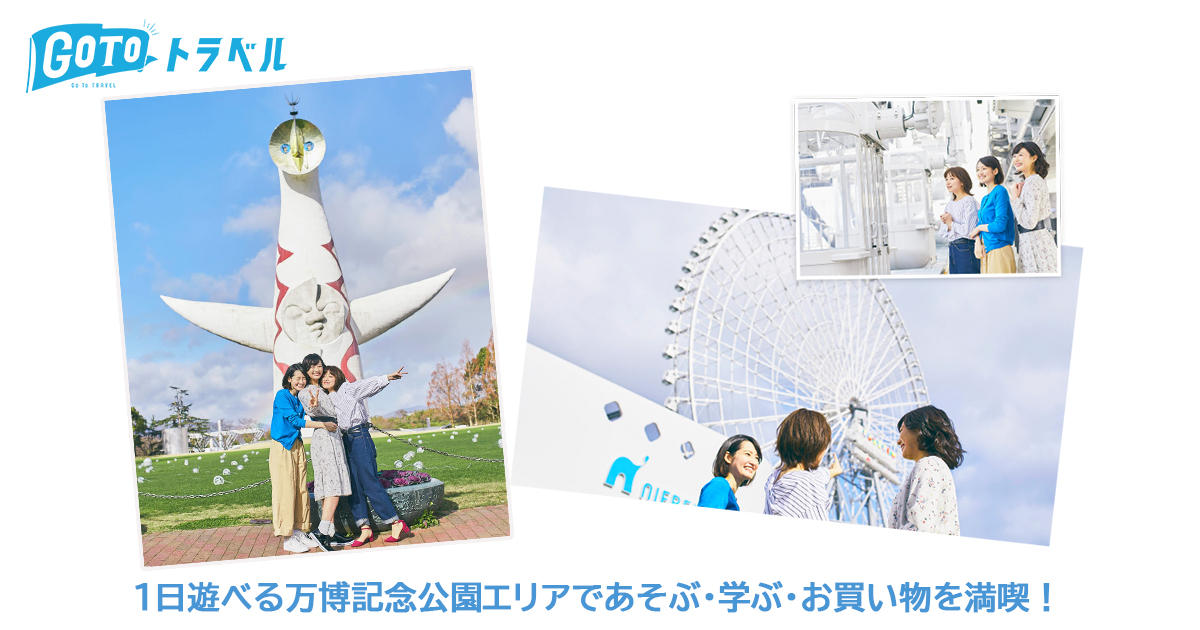 Go To トラベルで大変お得 大阪モノレールでいく 万博記念公園エリア満喫プラン イベント ニュース ニフレル Go To トラベルで大変お得 大阪モノレールでいく 万博記念公園エリア満喫プラン イベント ニュース ニフレル