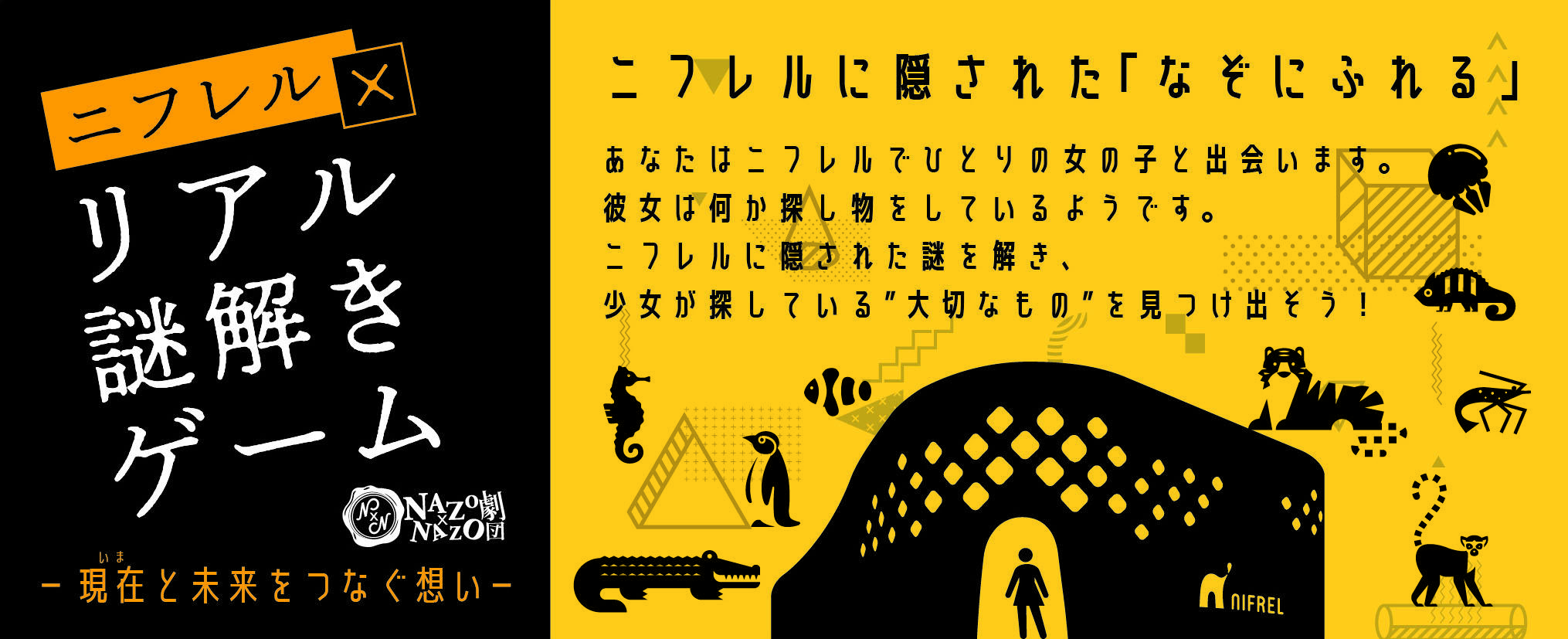 販売終了しました ニフレルのなぞにふれる リアル謎解きゲーム イベント ニュース ニフレル