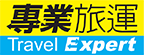 專業旅運 Travel Expert